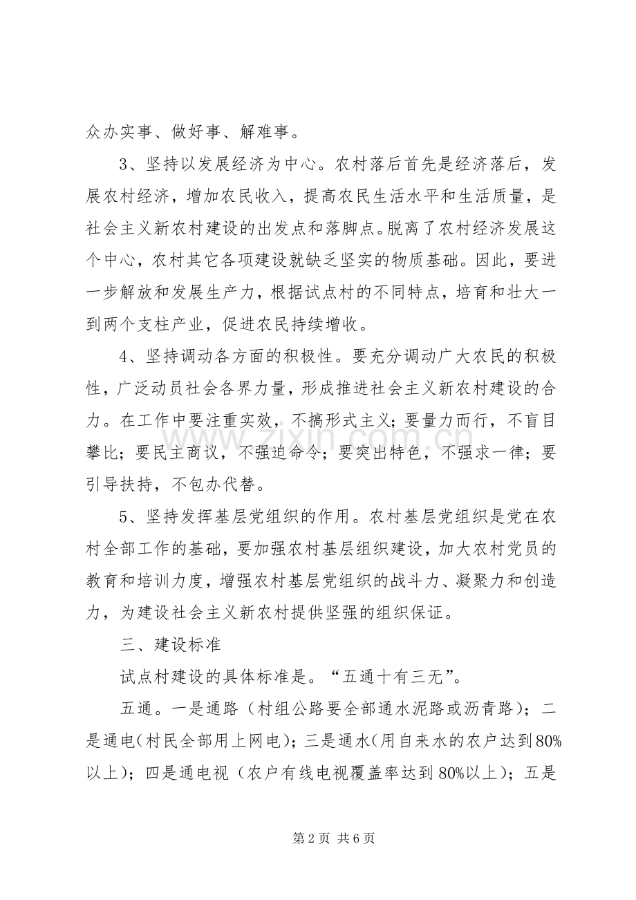 社会主义新农村建设试点工作实施方案 .docx_第2页