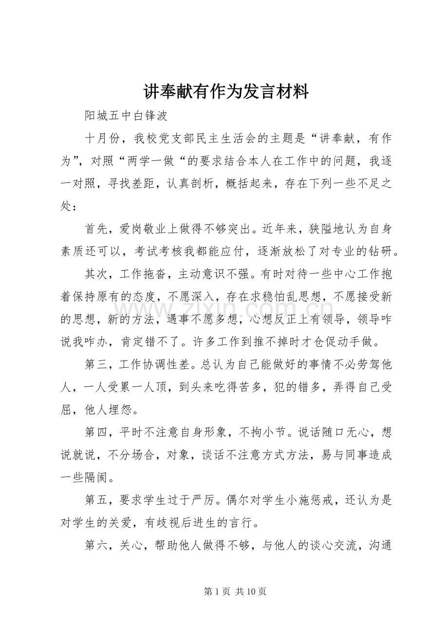 讲奉献有作为发言材料.docx_第1页