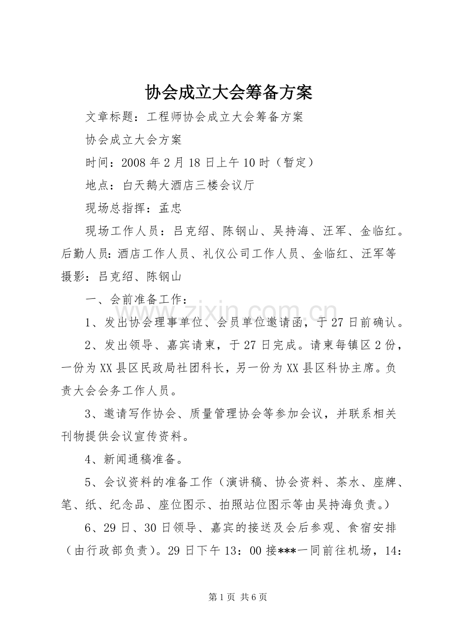 协会成立大会筹备实施方案 .docx_第1页