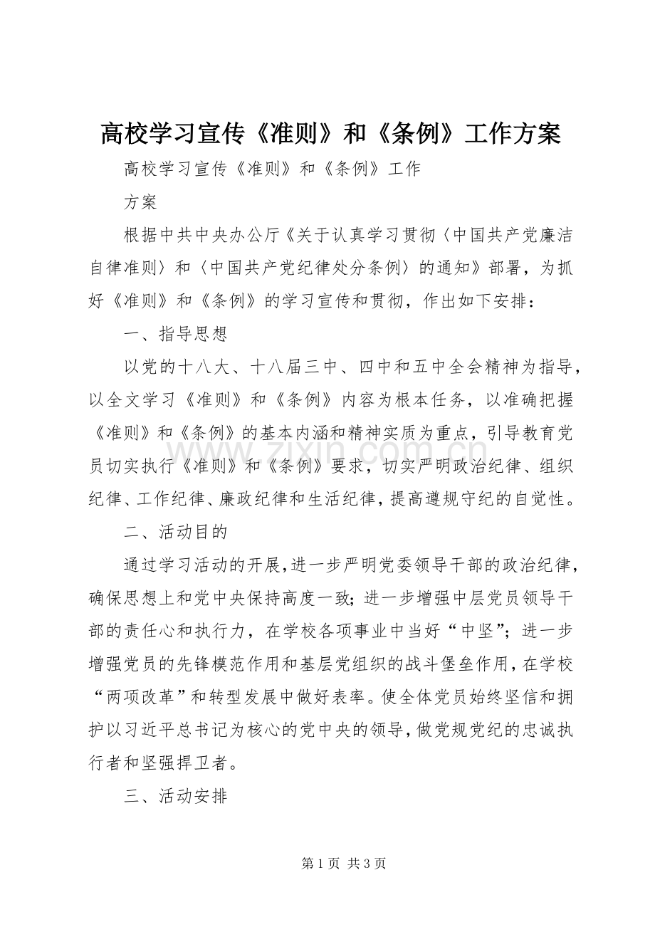 高校学习宣传《准则》和《条例》工作实施方案.docx_第1页