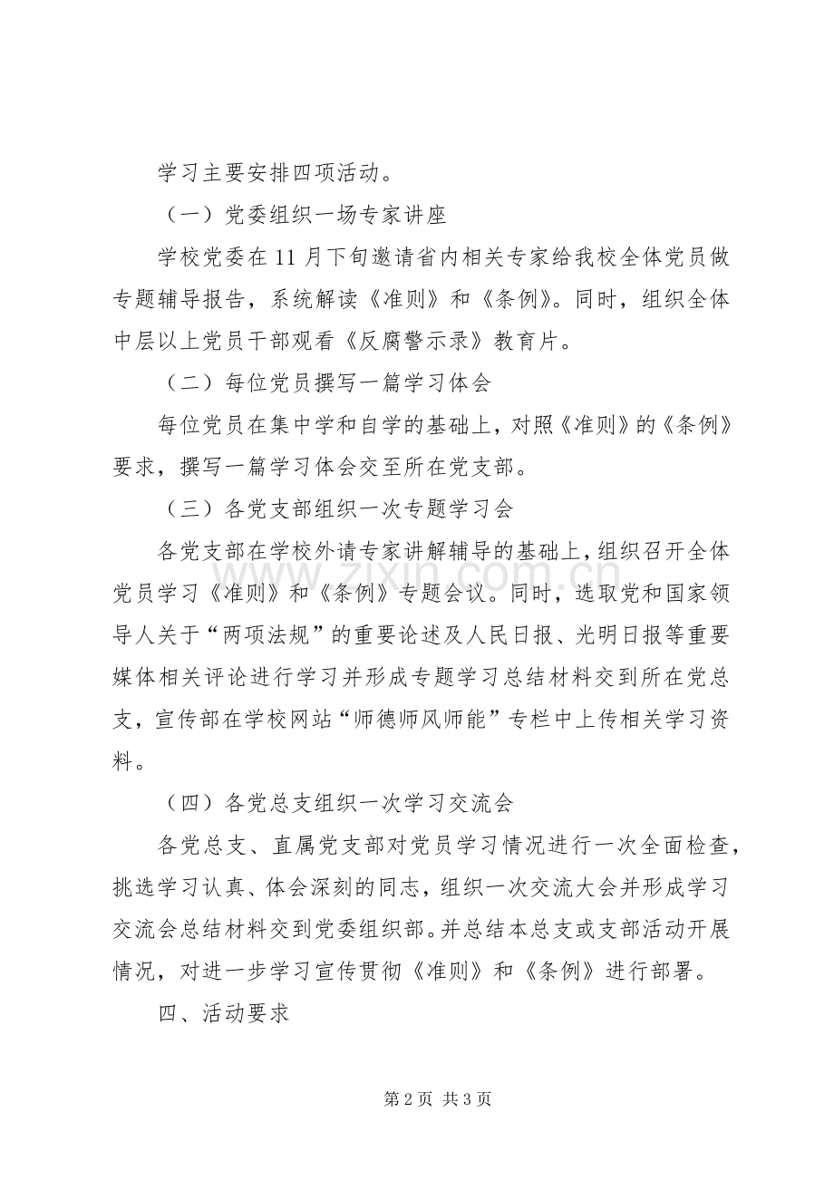 高校学习宣传《准则》和《条例》工作实施方案.docx_第2页