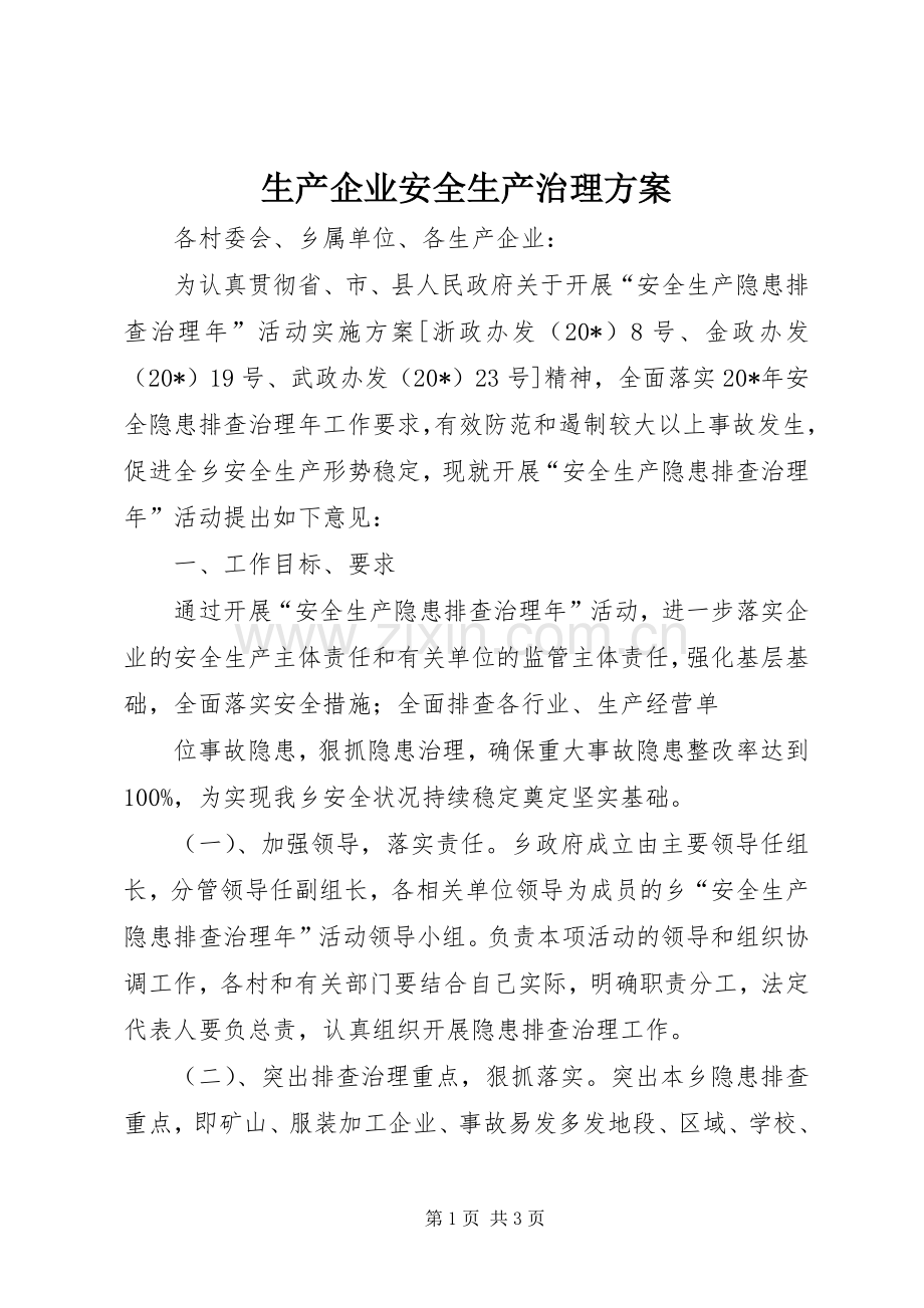 生产企业安全生产治理实施方案.docx_第1页