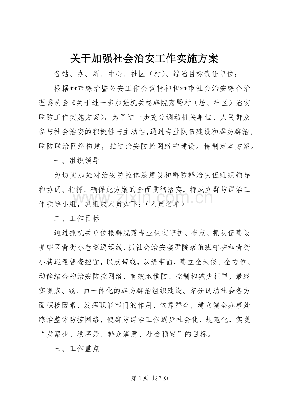 关于加强社会治安工作方案 .docx_第1页