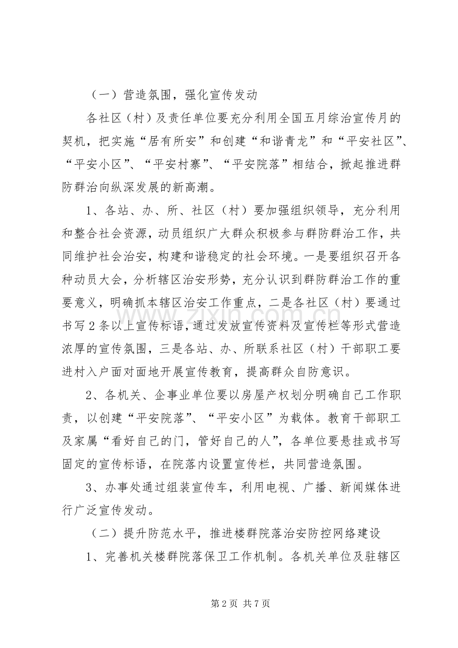 关于加强社会治安工作方案 .docx_第2页