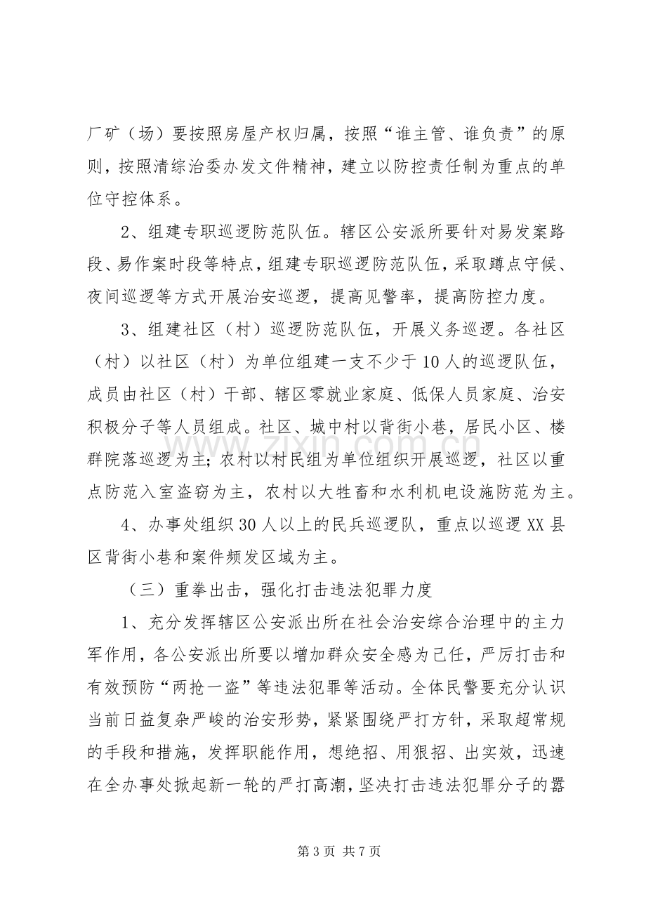 关于加强社会治安工作方案 .docx_第3页