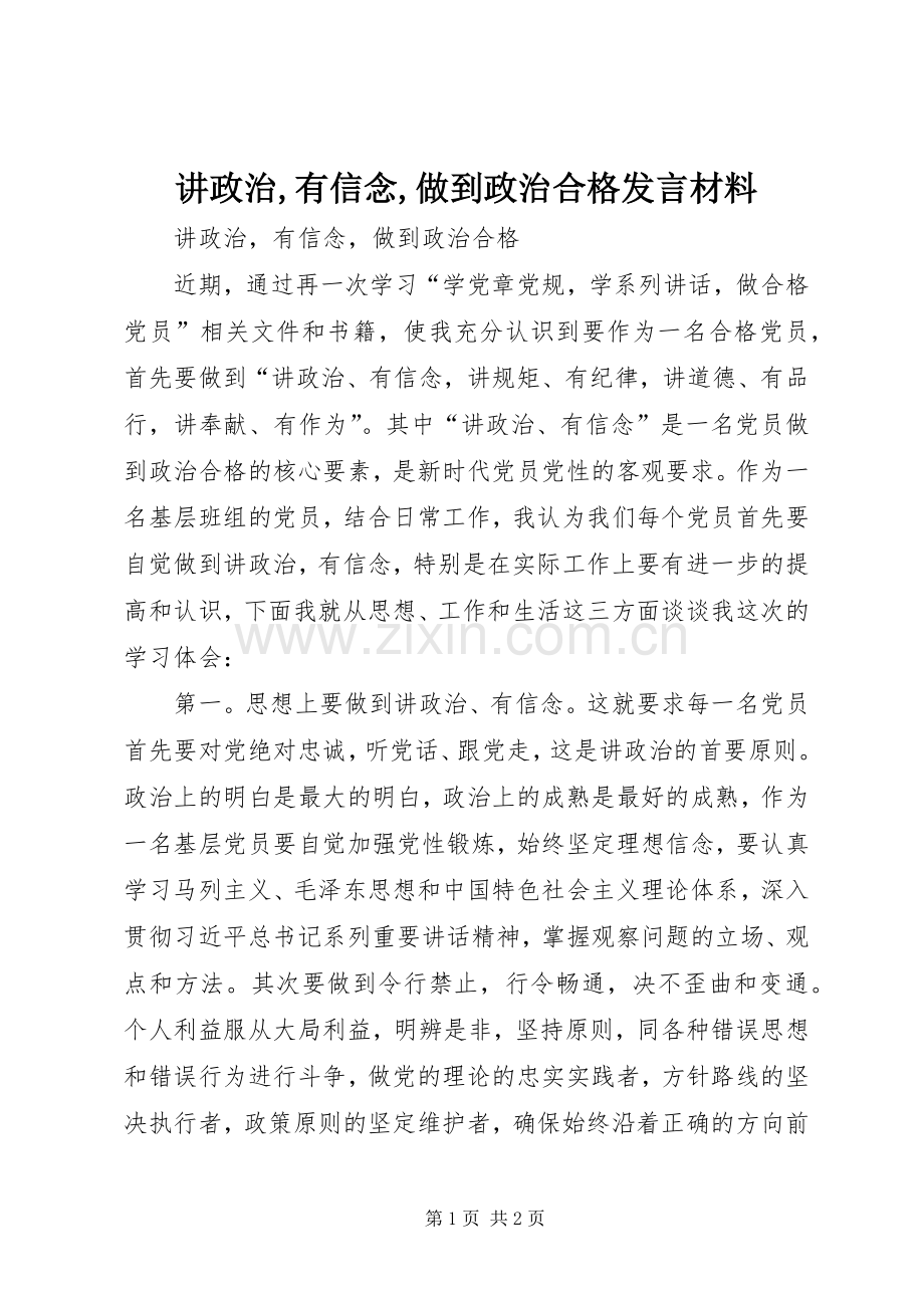 讲政治,有信念,做到政治合格发言材料.docx_第1页