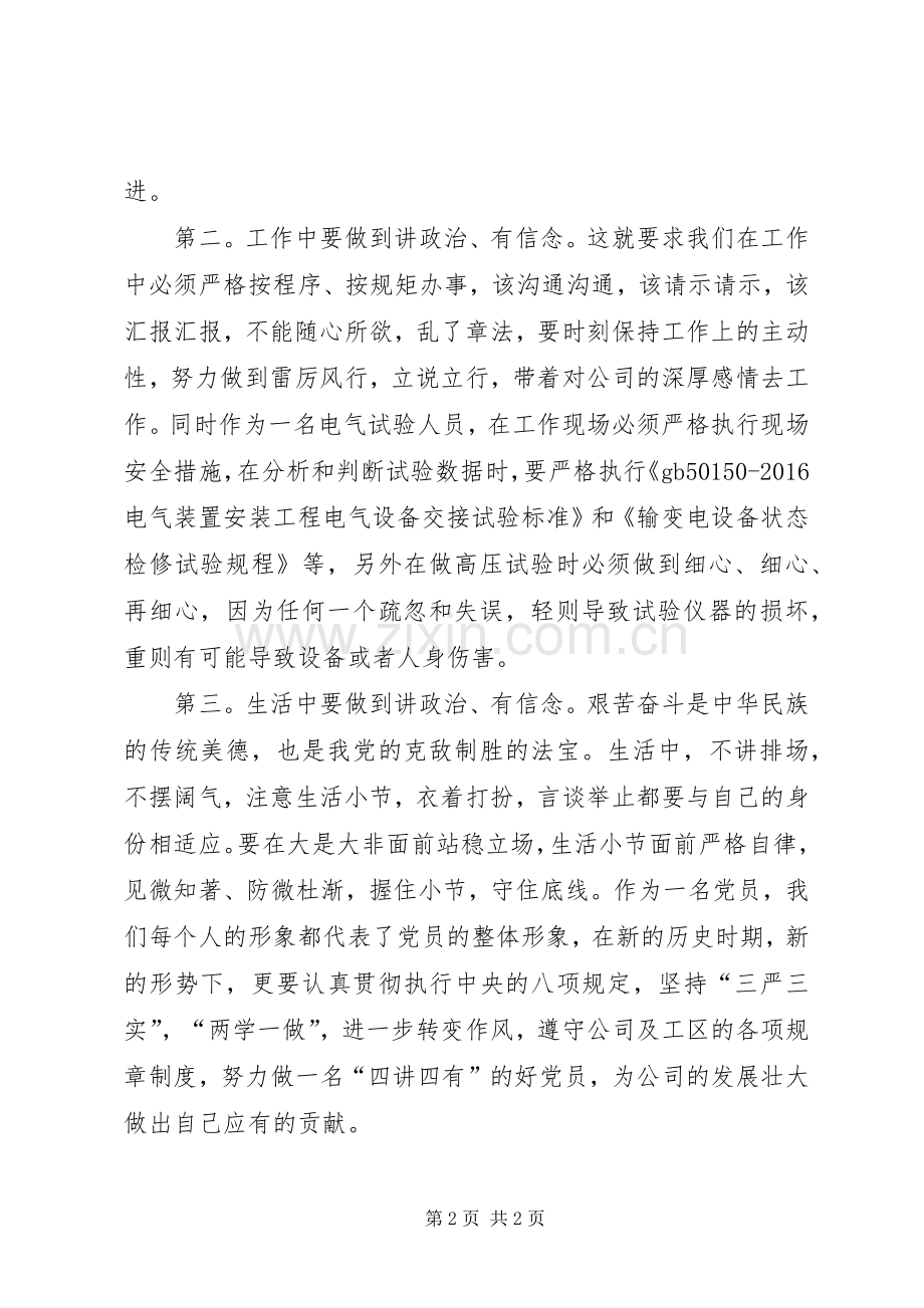 讲政治,有信念,做到政治合格发言材料.docx_第2页