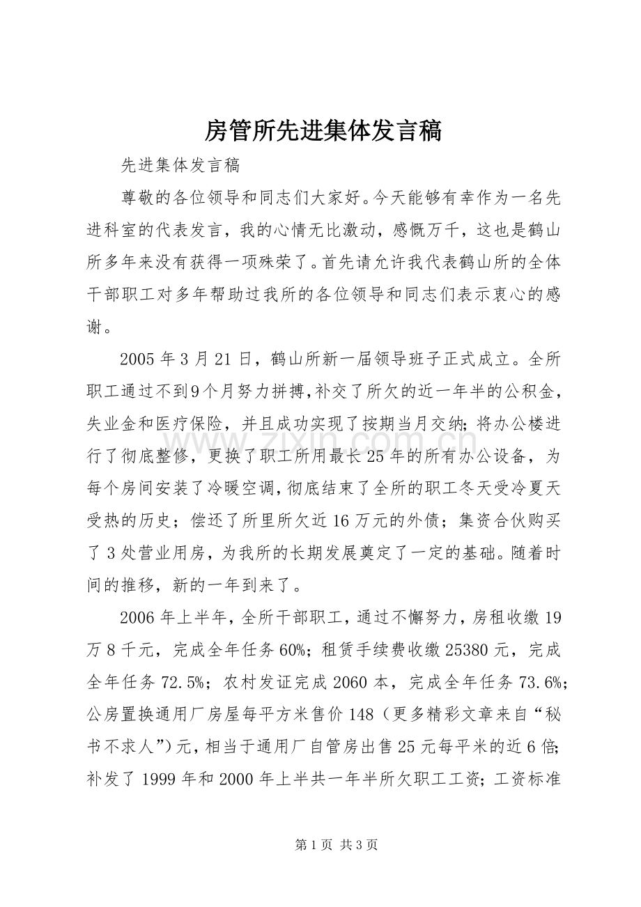 房管所先进集体发言稿.docx_第1页