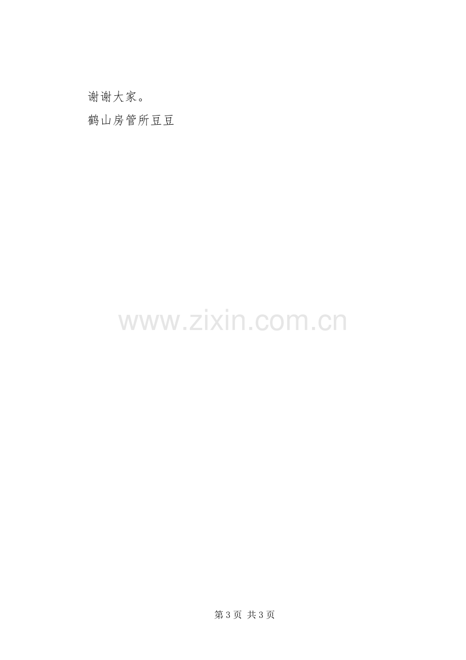 房管所先进集体发言稿.docx_第3页