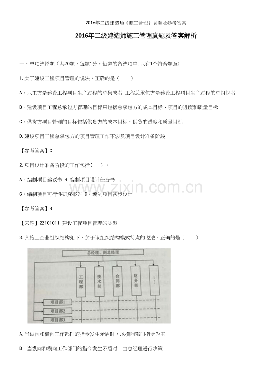 2016年二级建造师《施工管理》真题及参考答案.docx_第2页