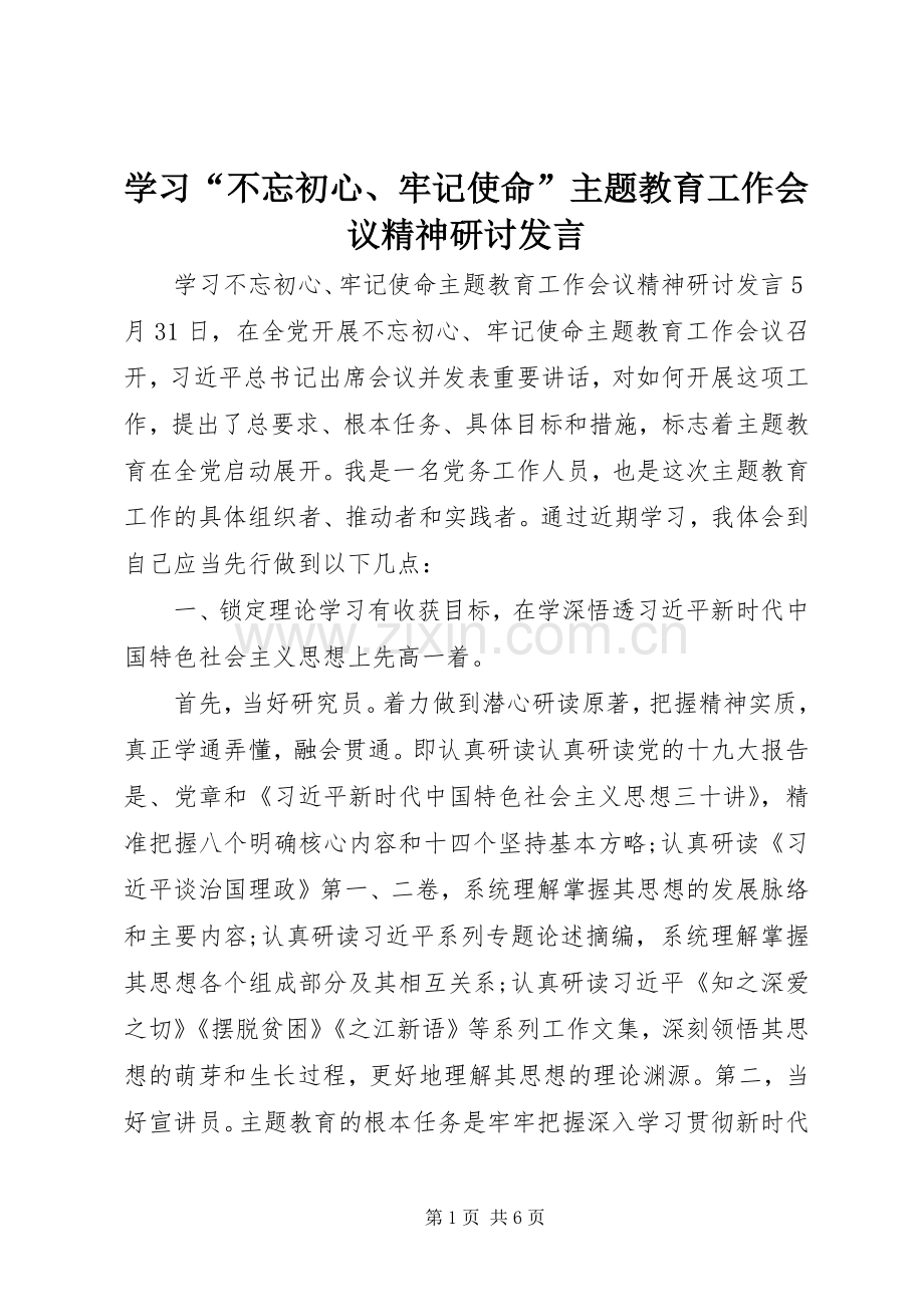 学习“不忘初心、牢记使命”主题教育工作会议精神研讨发言.docx_第1页