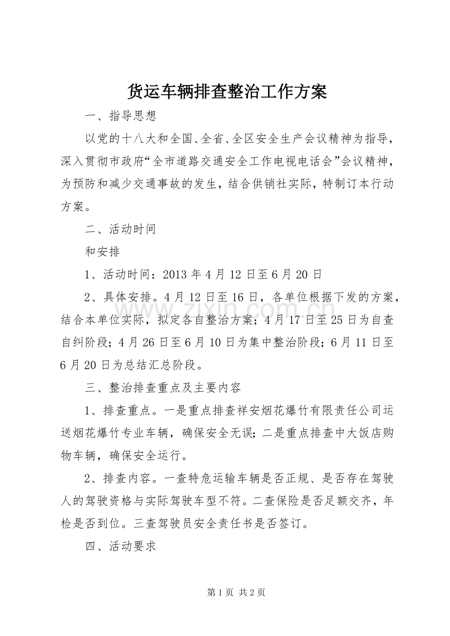 货运车辆排查整治工作实施方案.docx_第1页