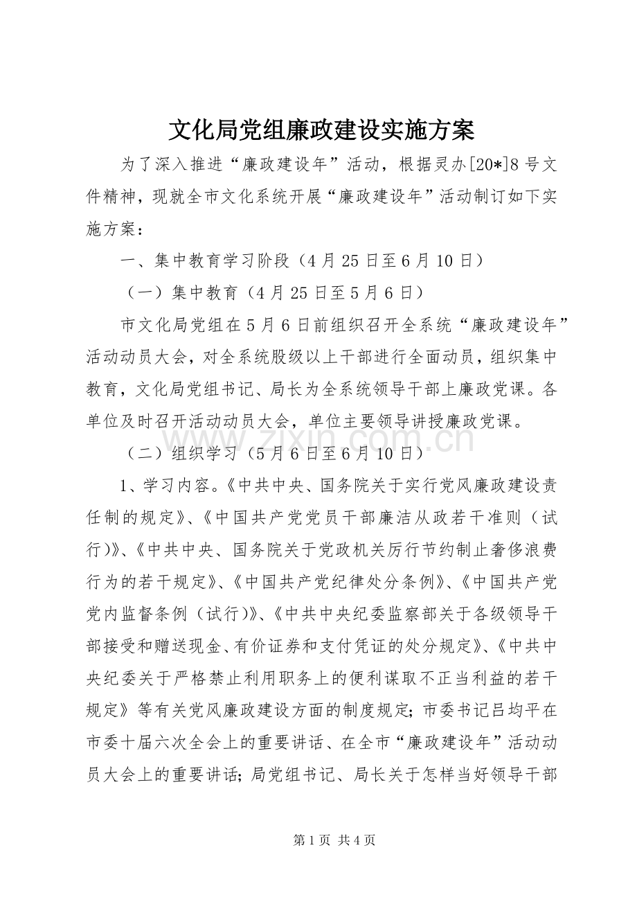 文化局党组廉政建设方案.docx_第1页