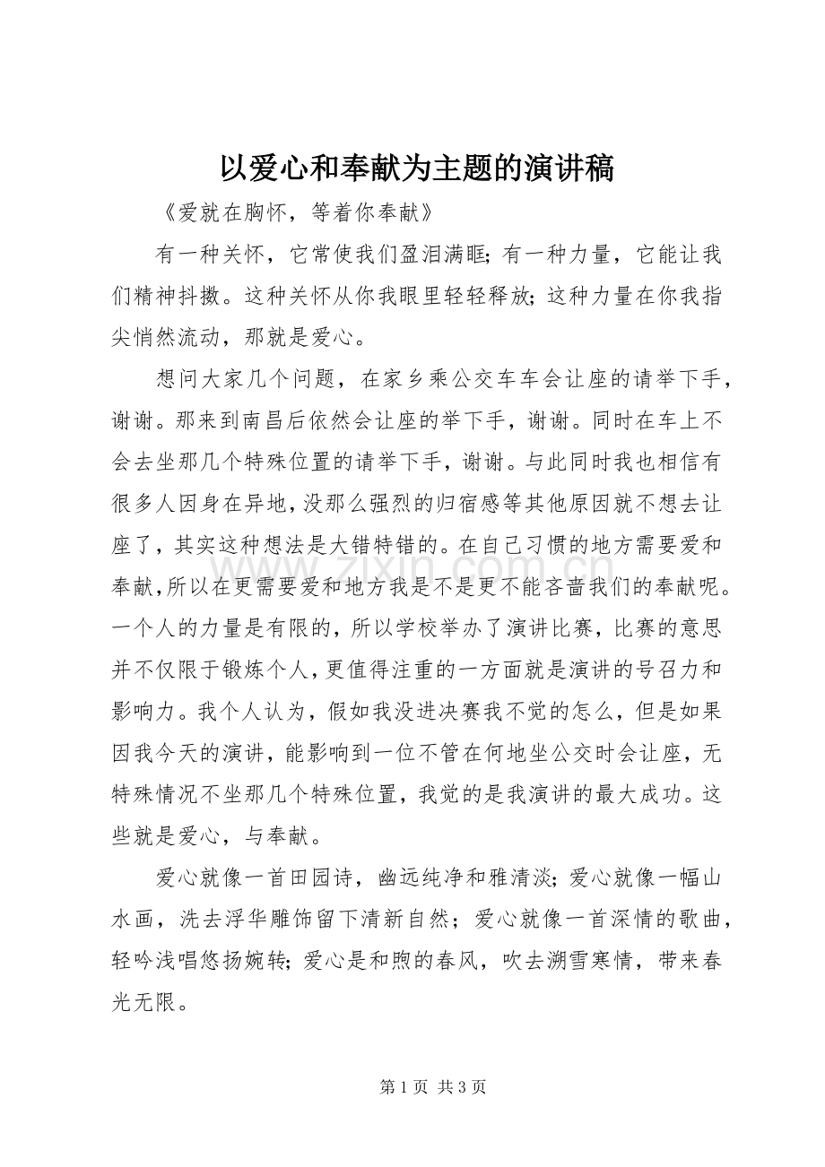 以爱心和奉献为主题的演讲稿.docx_第1页