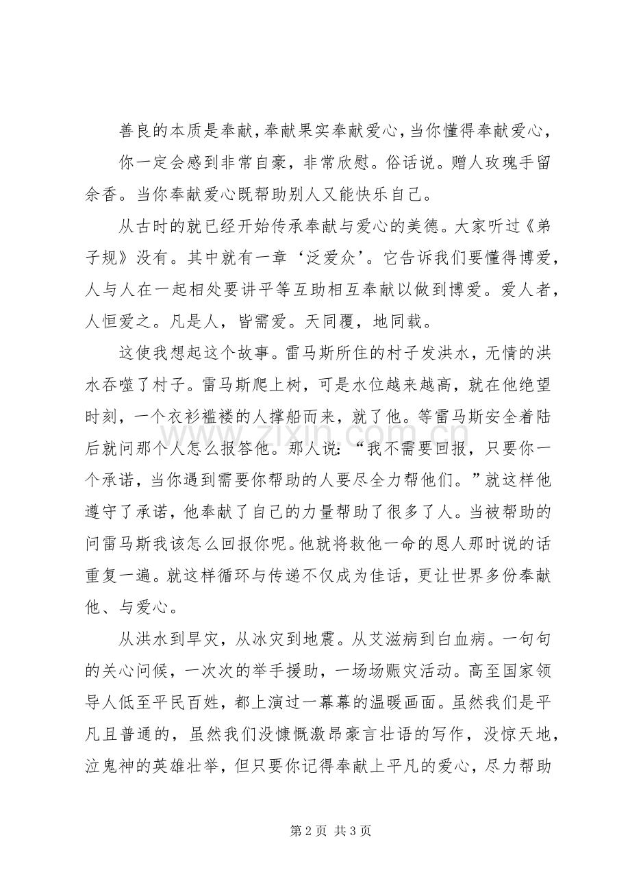 以爱心和奉献为主题的演讲稿.docx_第2页