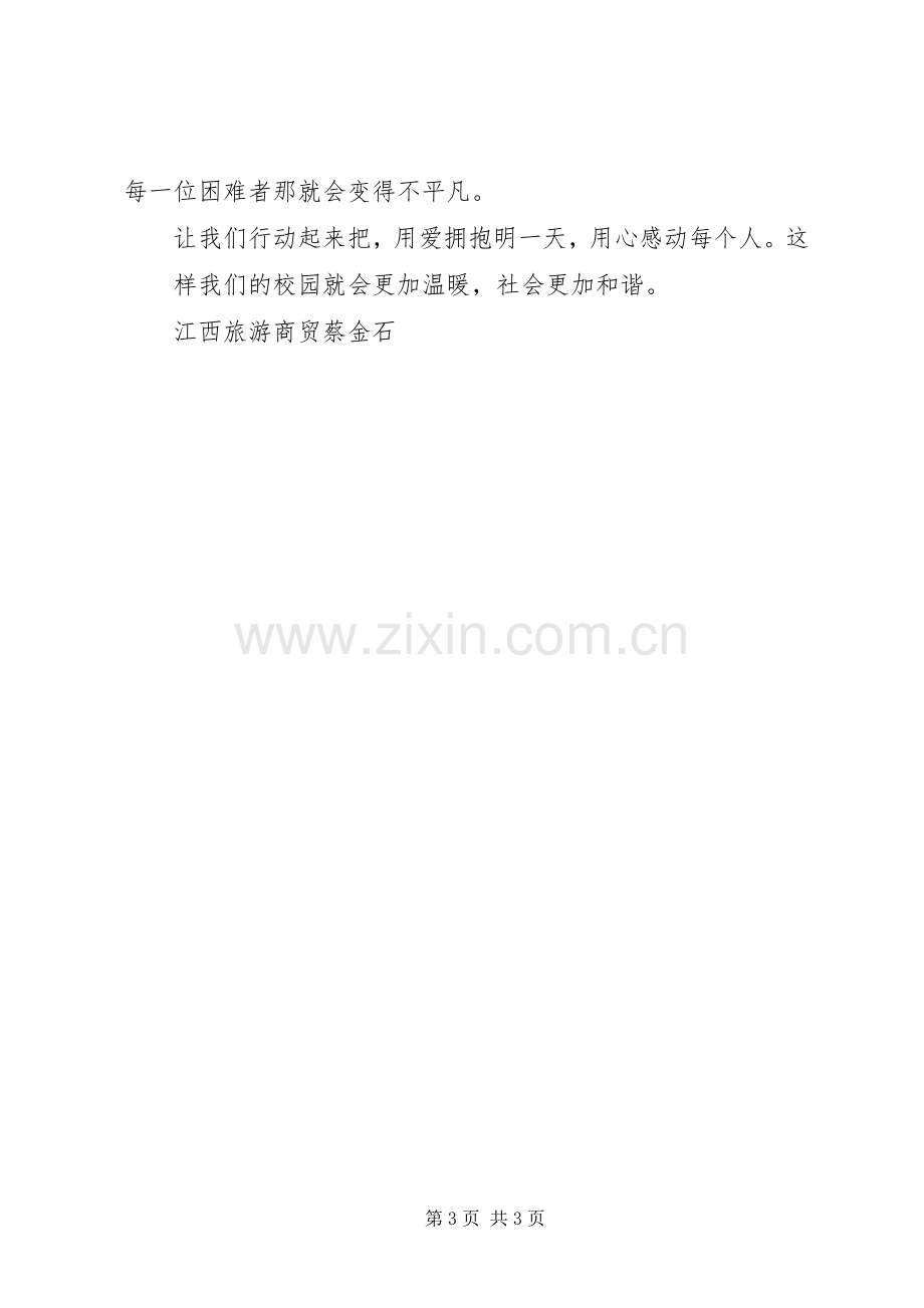 以爱心和奉献为主题的演讲稿.docx_第3页