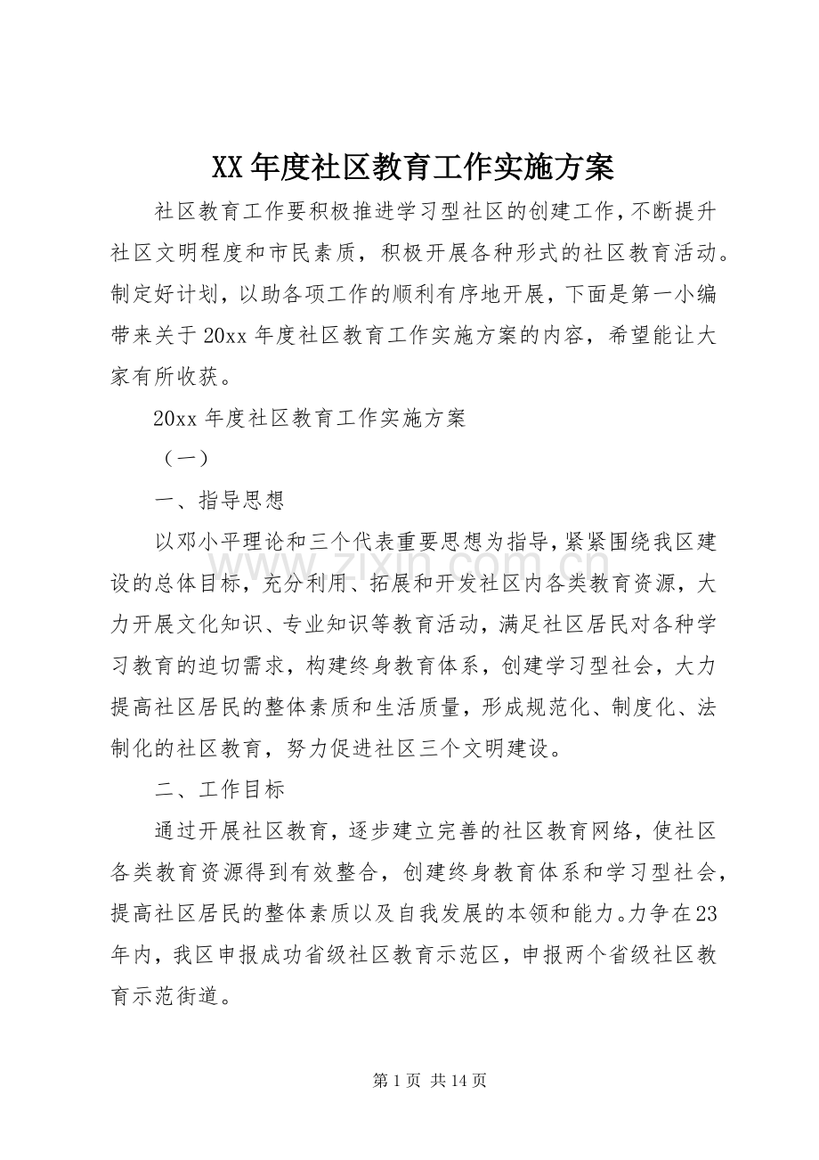 XX年度社区教育工作方案.docx_第1页