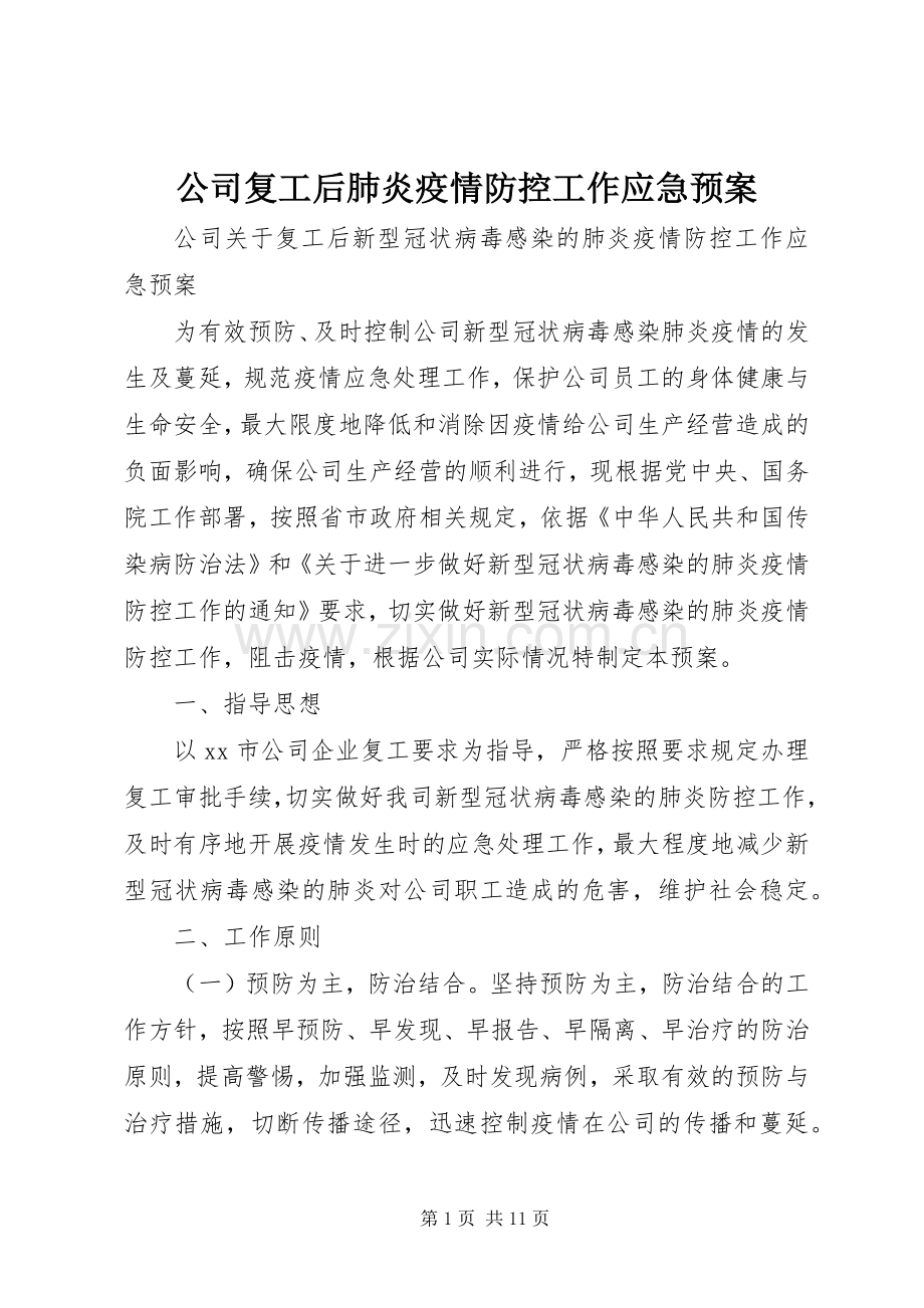 公司复工后肺炎疫情防控工作应急处理预案.docx_第1页