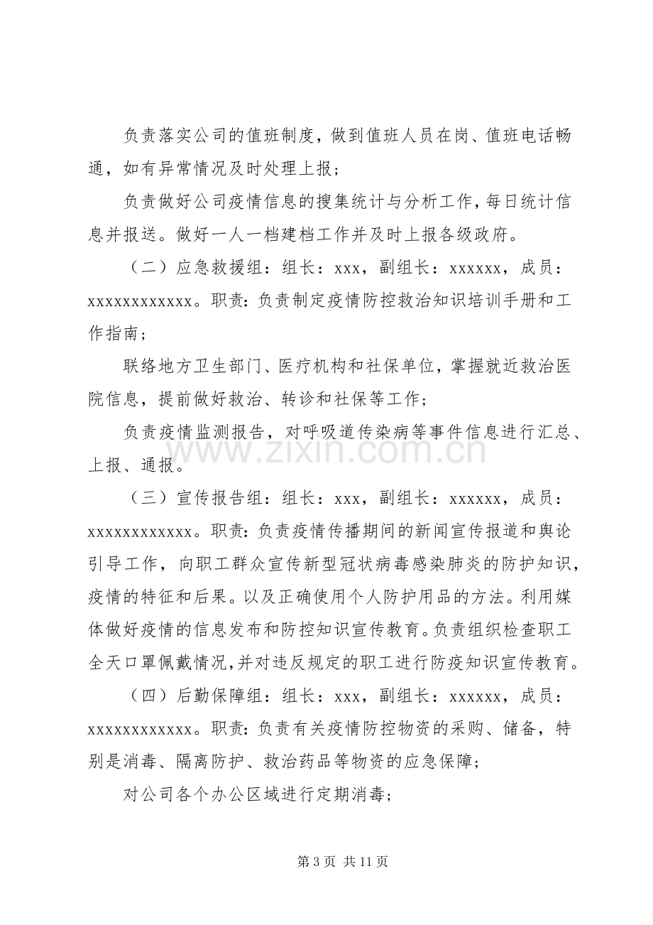 公司复工后肺炎疫情防控工作应急处理预案.docx_第3页