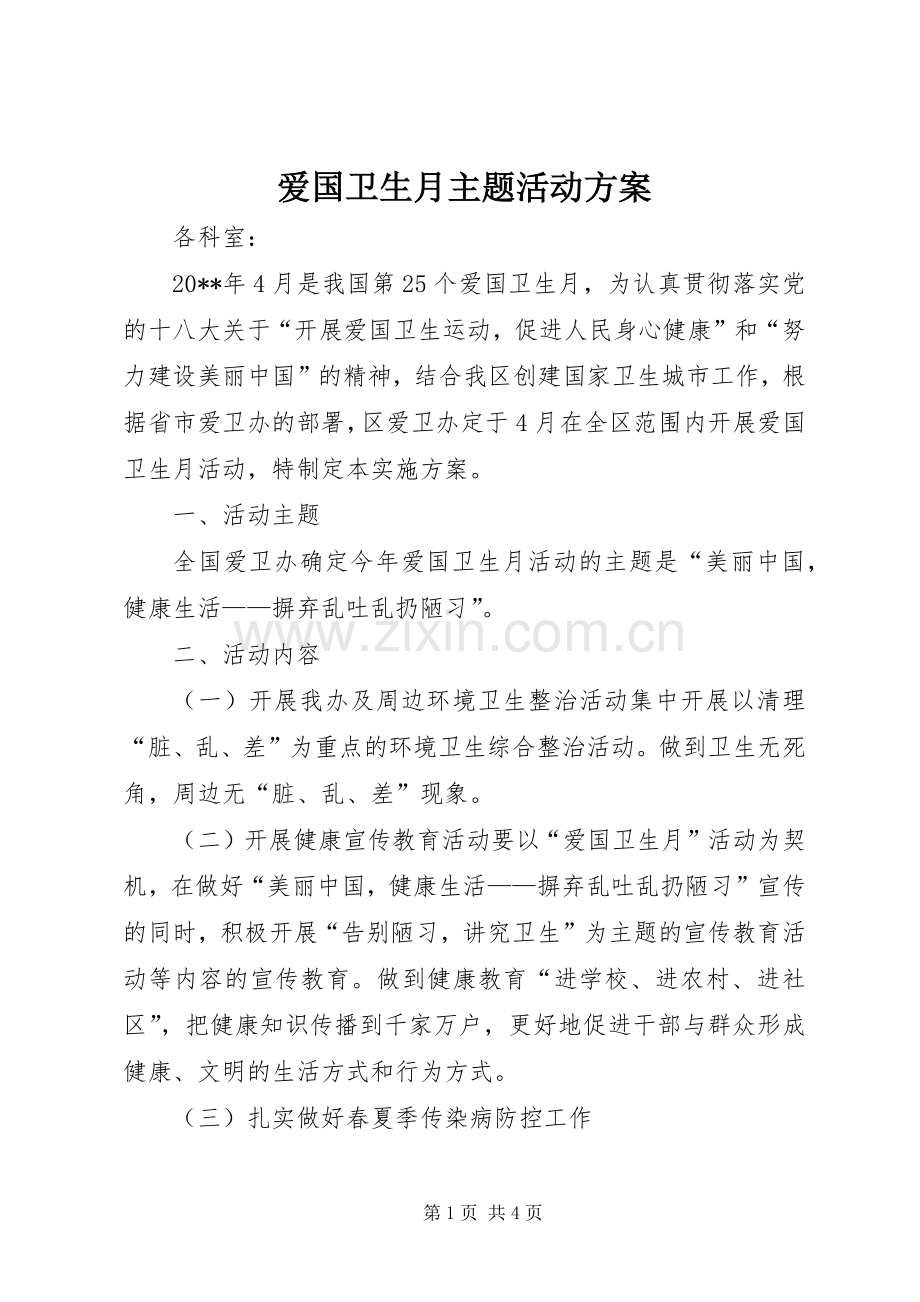 爱国卫生月主题活动实施方案.docx_第1页