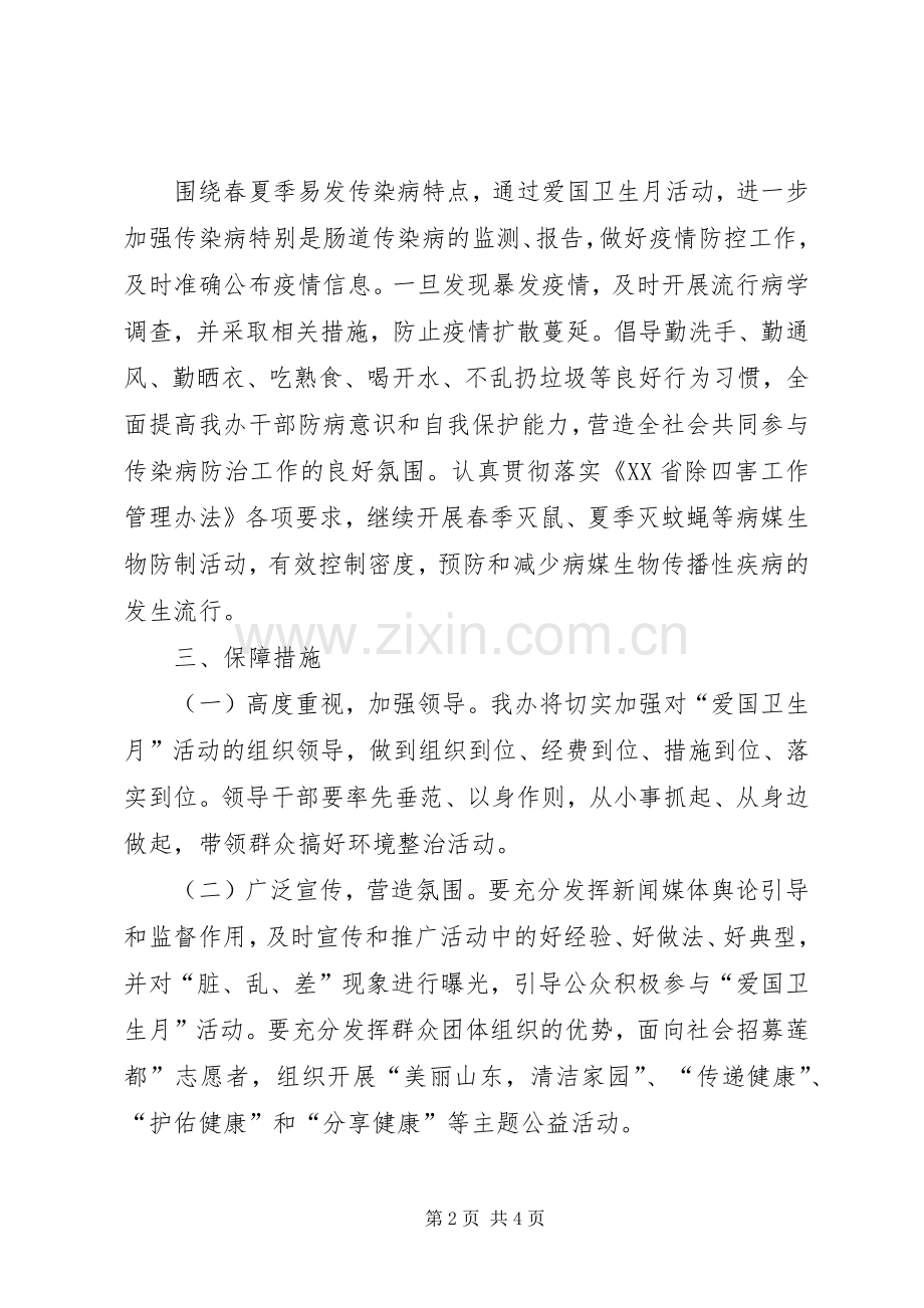 爱国卫生月主题活动实施方案.docx_第2页