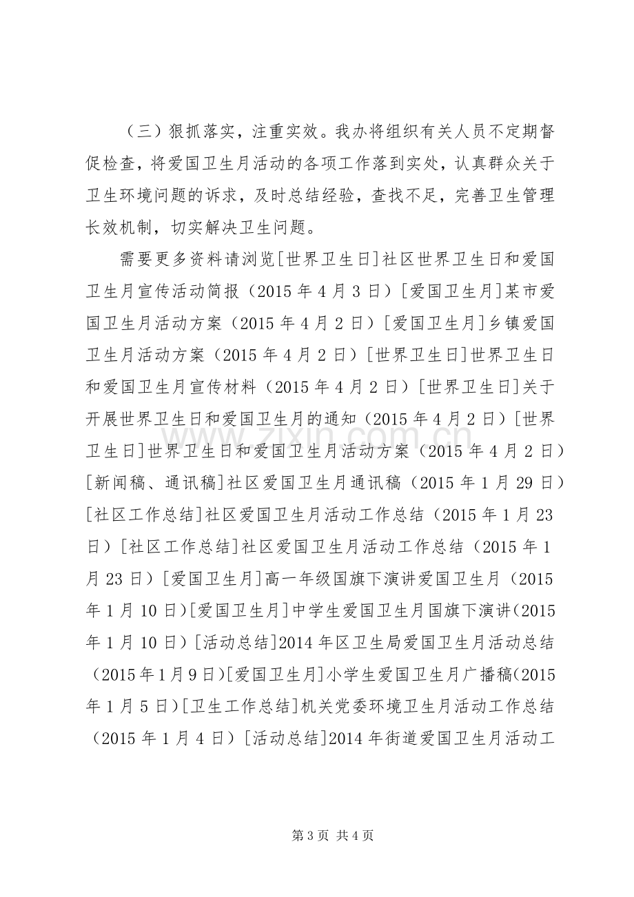 爱国卫生月主题活动实施方案.docx_第3页