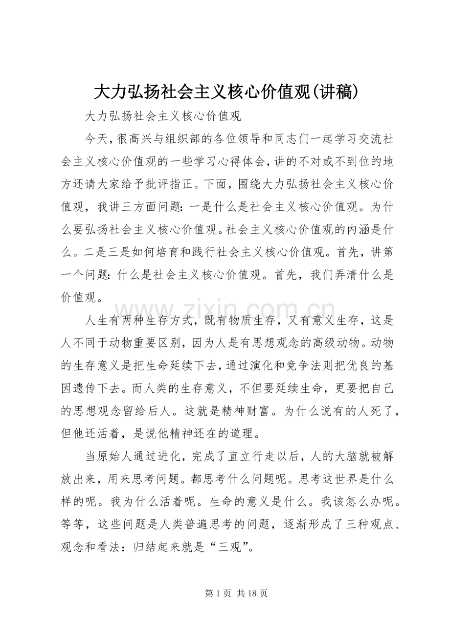 大力弘扬社会主义核心价值观(讲稿).docx_第1页