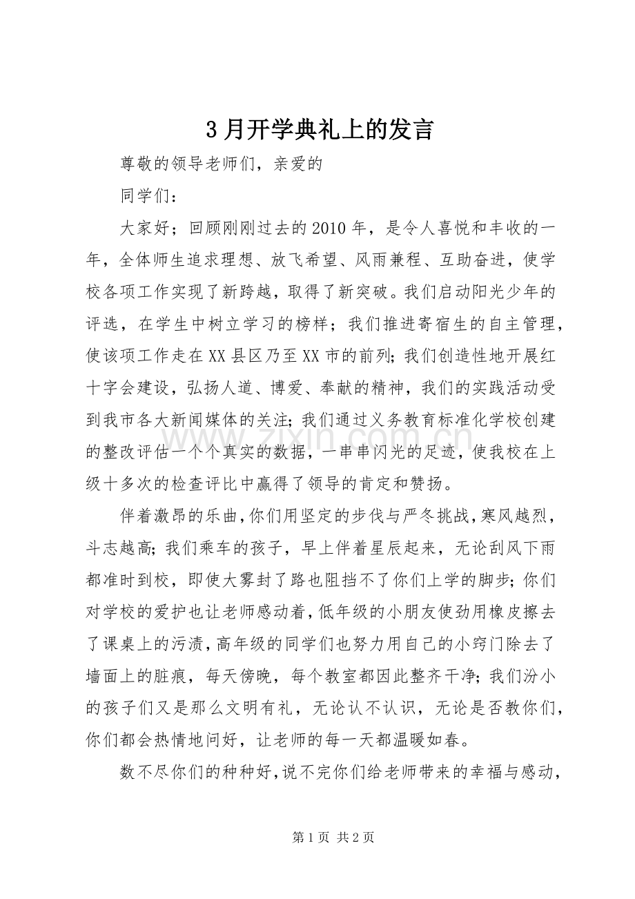 3月开学典礼上的发言稿.docx_第1页