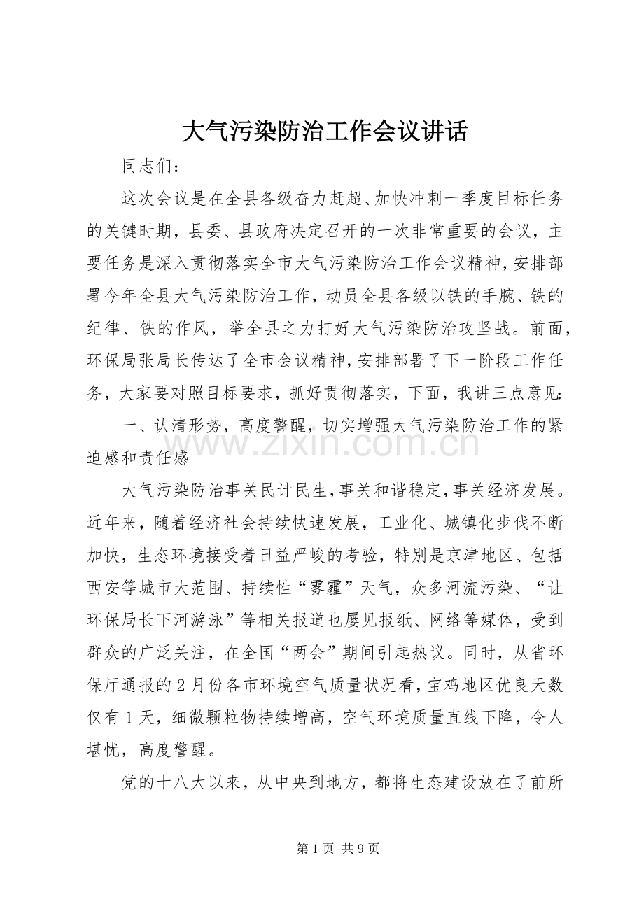 大气污染防治工作会议讲话.docx_第1页