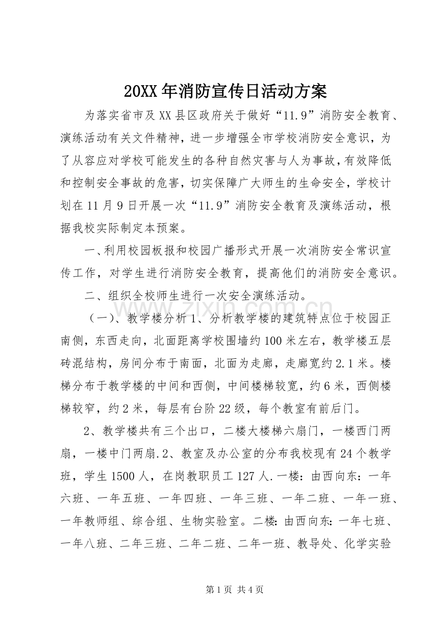 XX年消防宣传日活动实施方案 ().docx_第1页