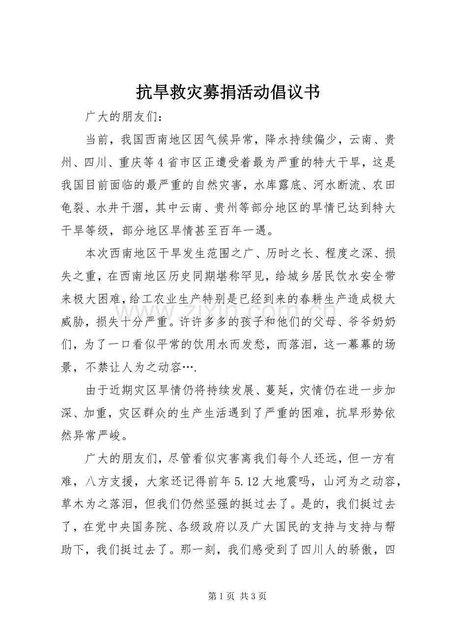 抗旱救灾募捐活动倡议书.docx_第1页