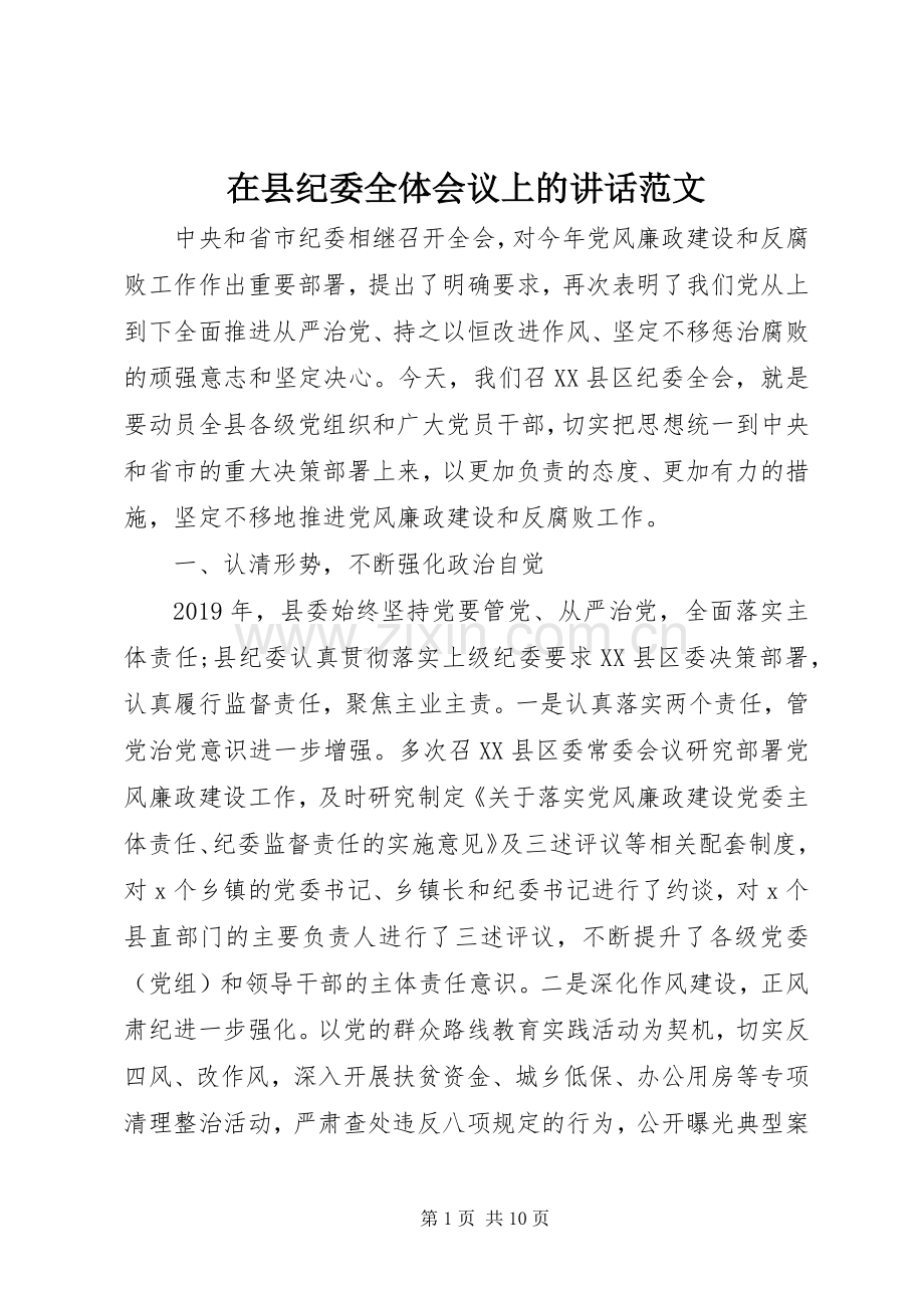 在县纪委全体会议上的讲话范文.docx_第1页