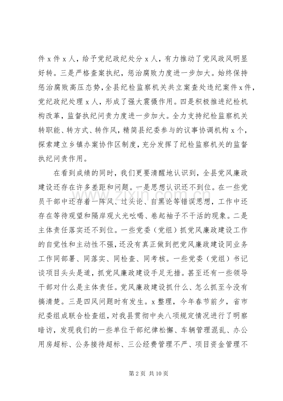 在县纪委全体会议上的讲话范文.docx_第2页