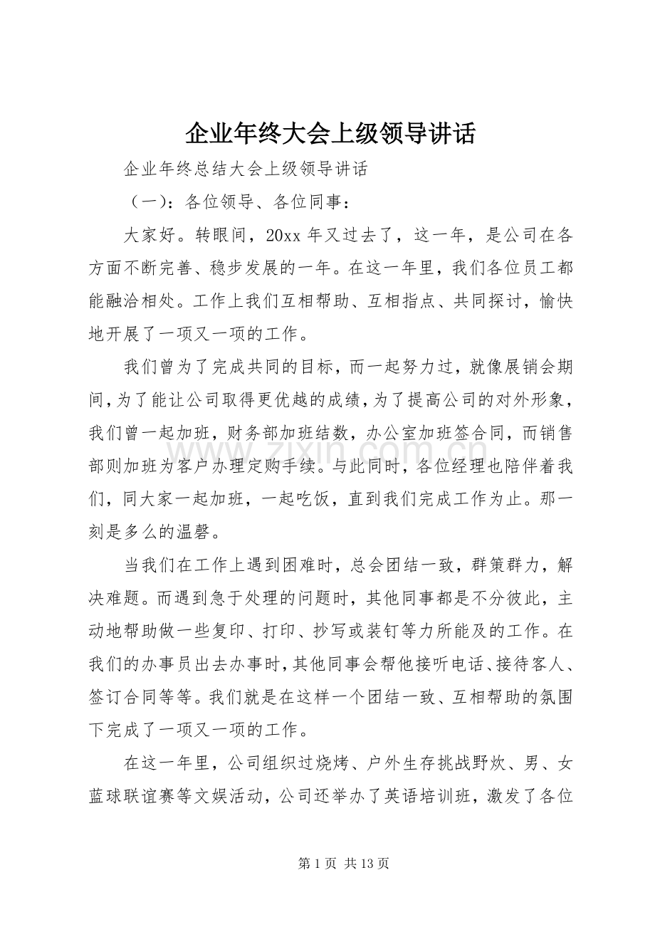 企业年终大会上级领导讲话.docx_第1页