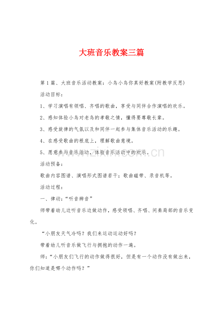 大班音乐教案三篇.docx_第1页