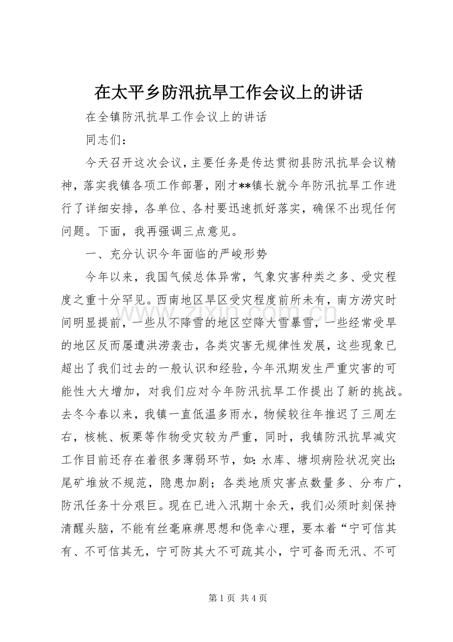 在太平乡防汛抗旱工作会议上的讲话.docx_第1页