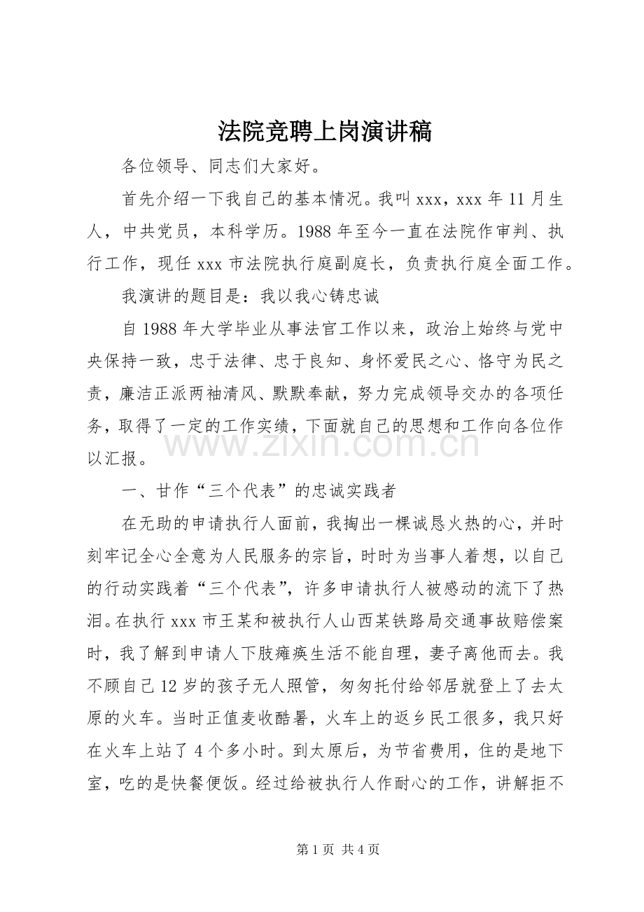 法院竞聘上岗演讲稿.docx_第1页