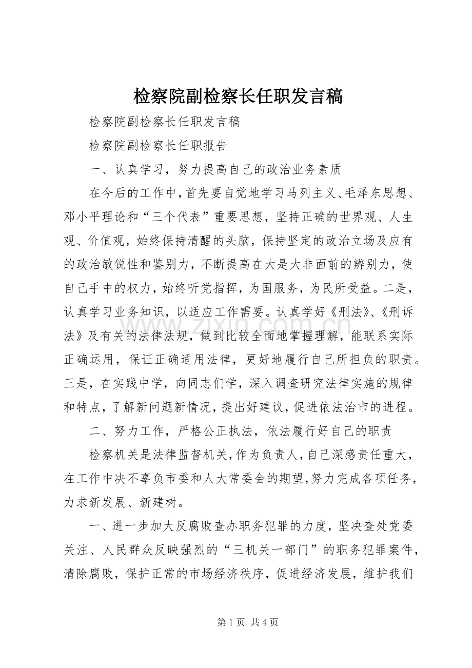 检察院副检察长任职发言稿范文.docx_第1页