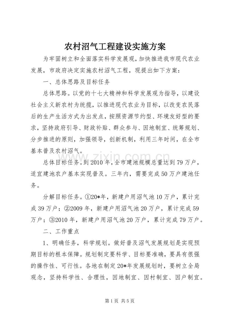 农村沼气工程建设方案.docx_第1页