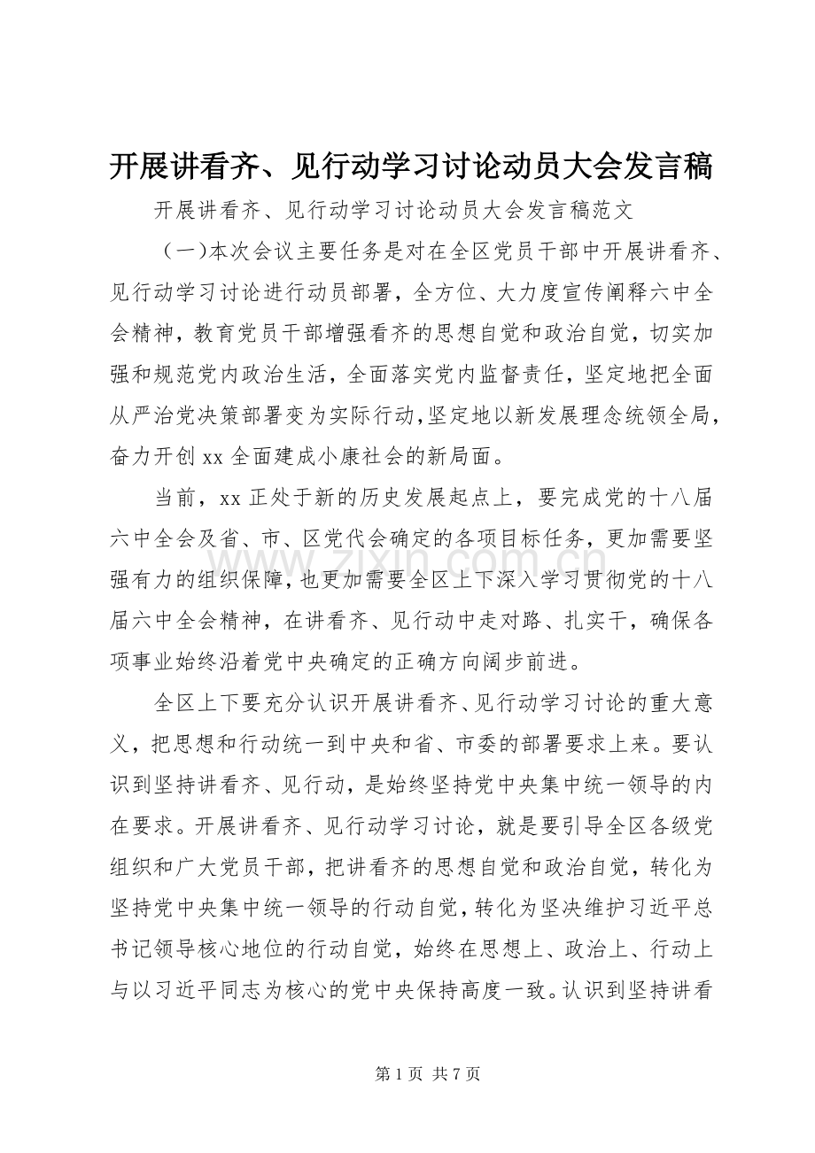 开展讲看齐、见行动学习讨论动员大会发言稿.docx_第1页