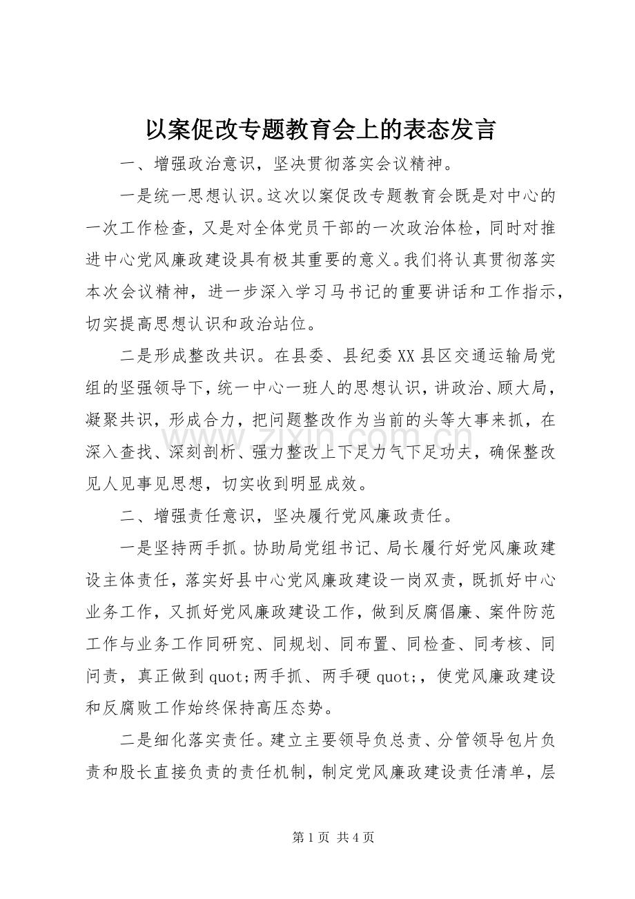 以案促改专题教育会上的表态发言.docx_第1页