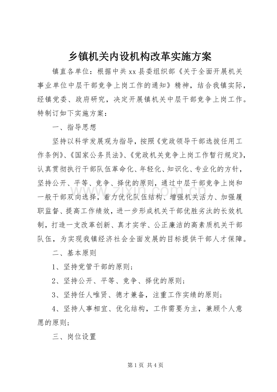 乡镇机关内设机构改革方案.docx_第1页