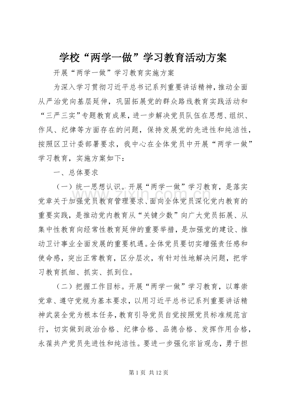 学校“两学一做”学习教育活动实施方案 .docx_第1页