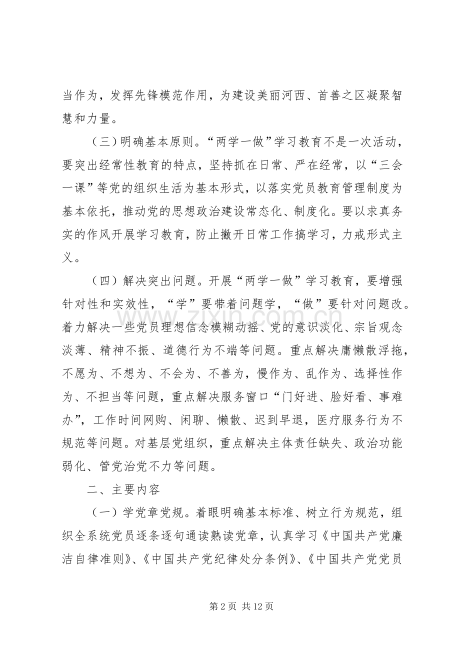 学校“两学一做”学习教育活动实施方案 .docx_第2页