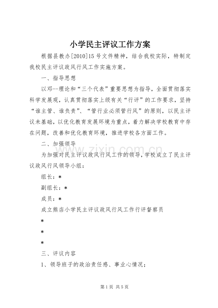 小学民主评议工作实施方案.docx_第1页