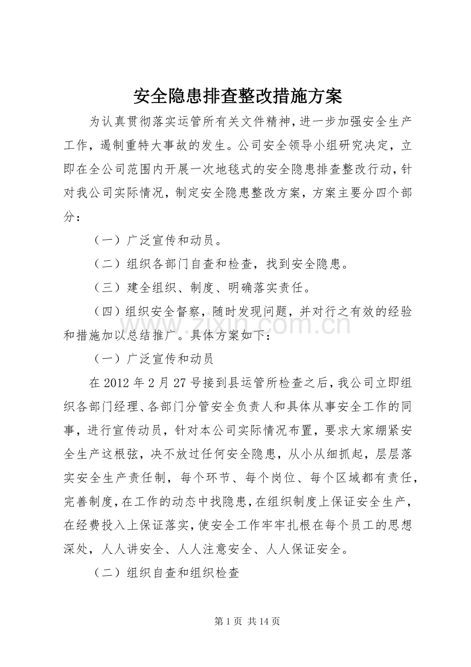 安全隐患排查整改措施实施方案 (2).docx_第1页