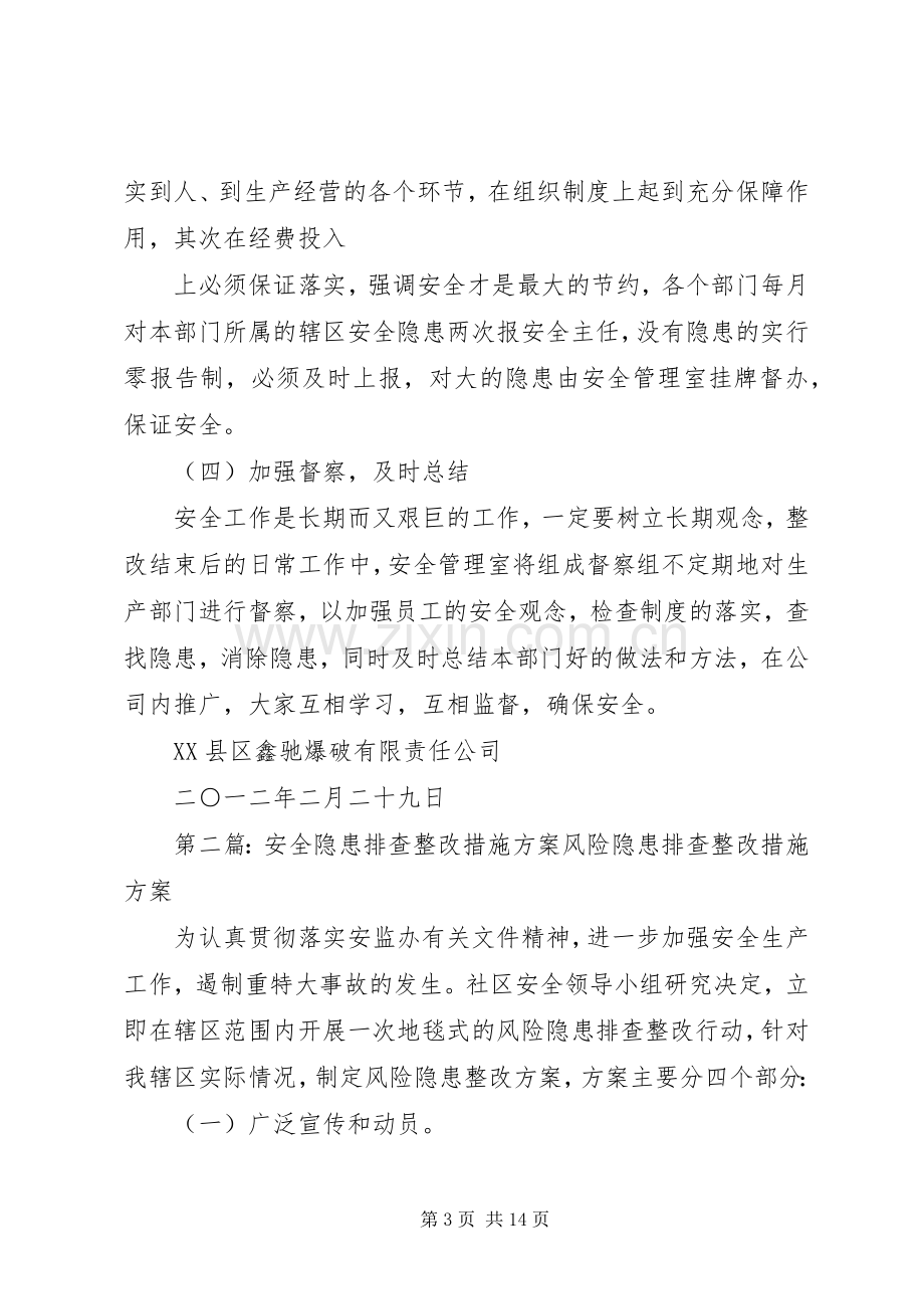 安全隐患排查整改措施实施方案 (2).docx_第3页