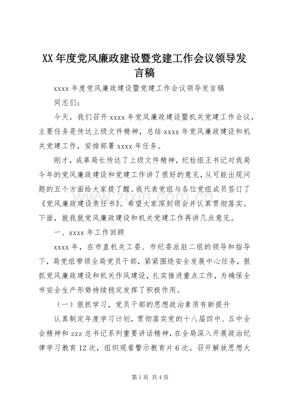 XX年度党风廉政建设暨党建工作会议领导发言.docx_第1页