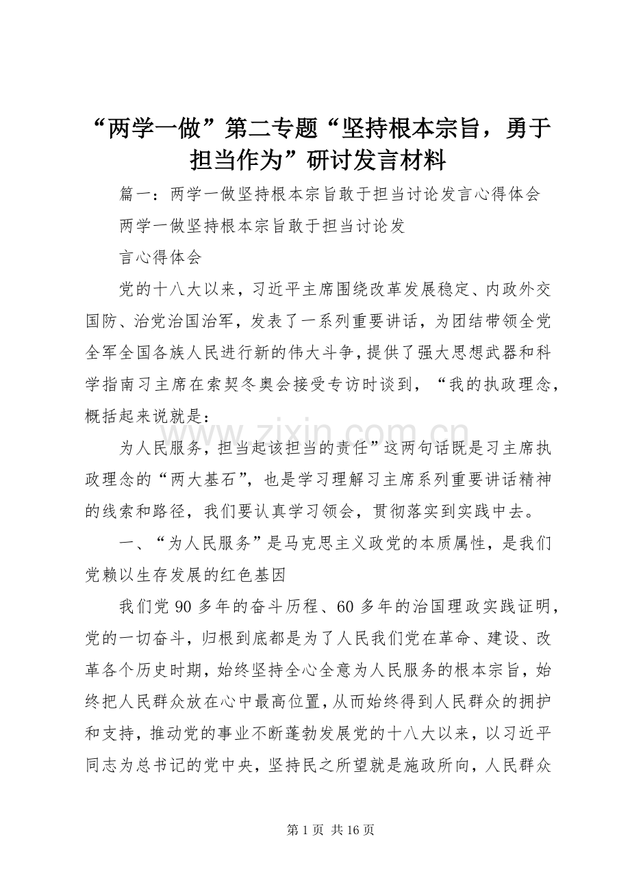 “两学一做”第二专题“坚持根本宗旨勇于担当作为”研讨发言材料致辞.docx_第1页