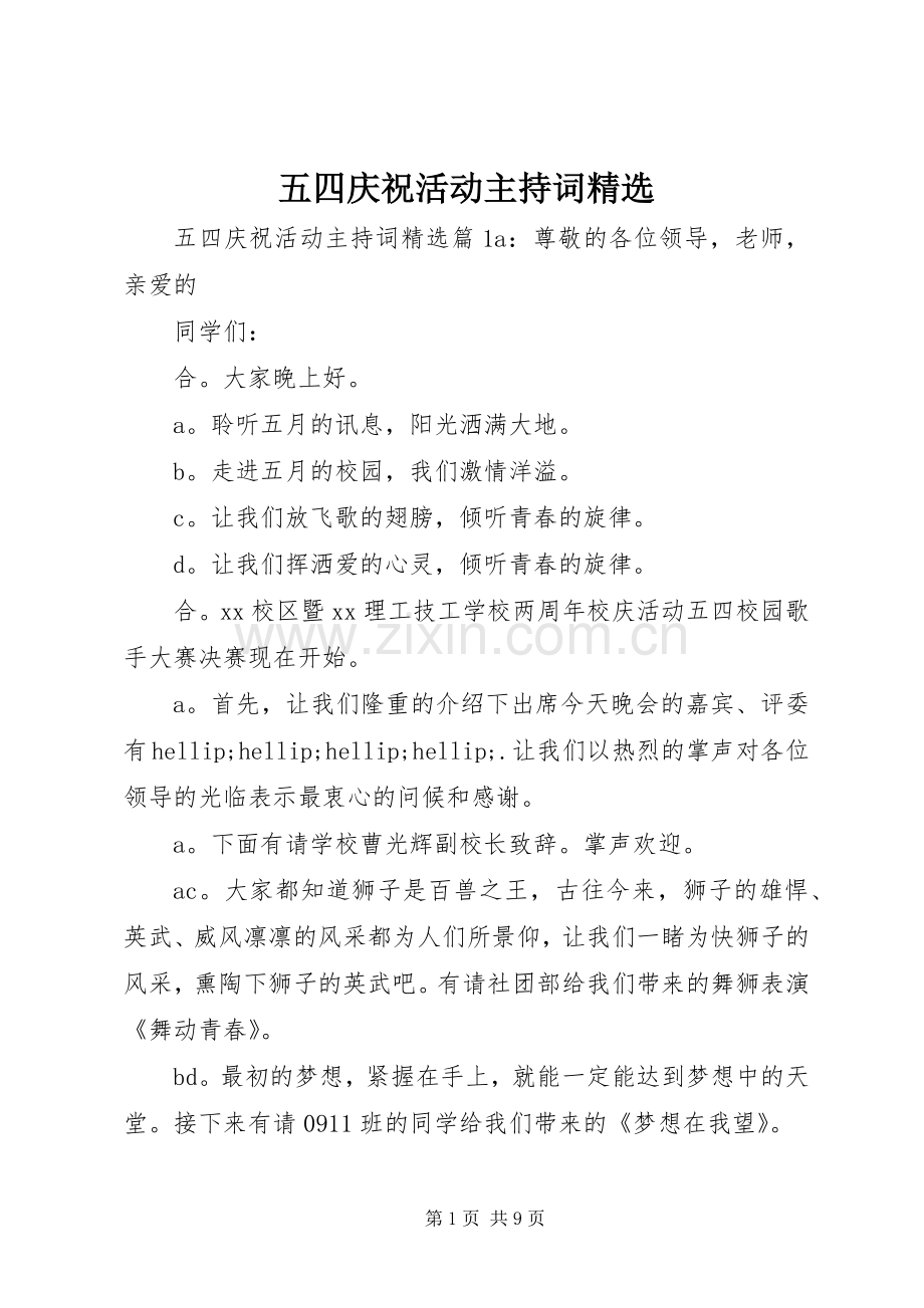 五四庆祝活动主持词.docx_第1页